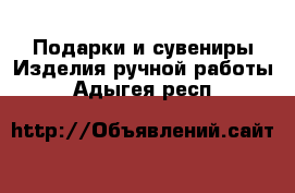 Подарки и сувениры Изделия ручной работы. Адыгея респ.